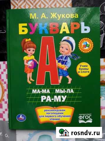 Букварь М. А. Жукова Димитровград - изображение 1