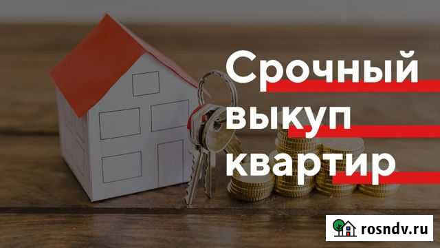 Срочный выкуп квартир Магадан - изображение 1