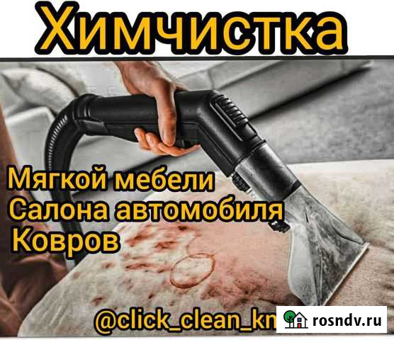 Химчистка Комсомольск-на-Амуре - изображение 1