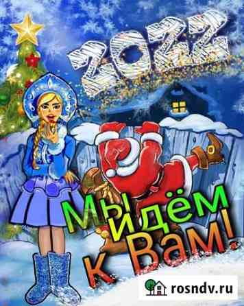 Дед мороз и снегурочка на дом Москва