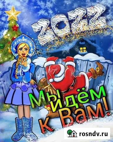 Дед мороз и снегурочка на дом Москва - изображение 1