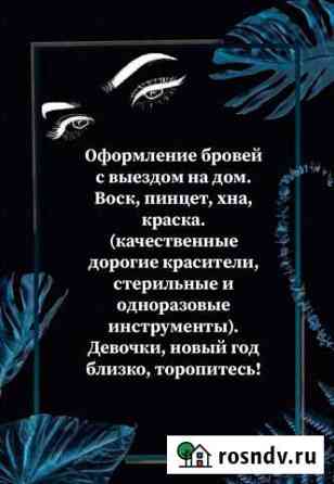 Оформление бровей с выездом Мариинск