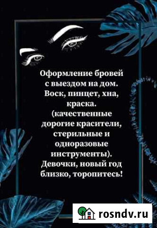 Оформление бровей с выездом Мариинск - изображение 1