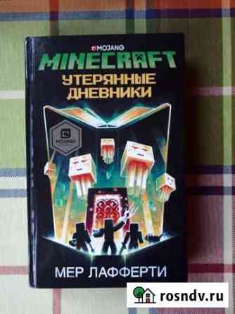 Книга Mincraft утерянные дневники Мер Лафферти Долгопрудный