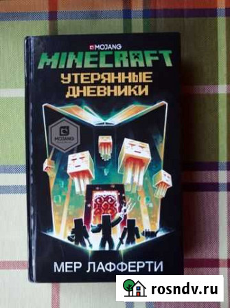 Книга Mincraft утерянные дневники Мер Лафферти Долгопрудный - изображение 1