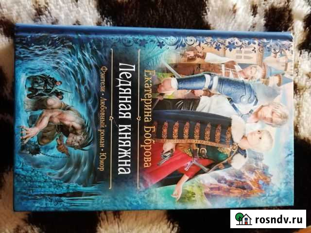 Фэнтези, роман Вязьма - изображение 1