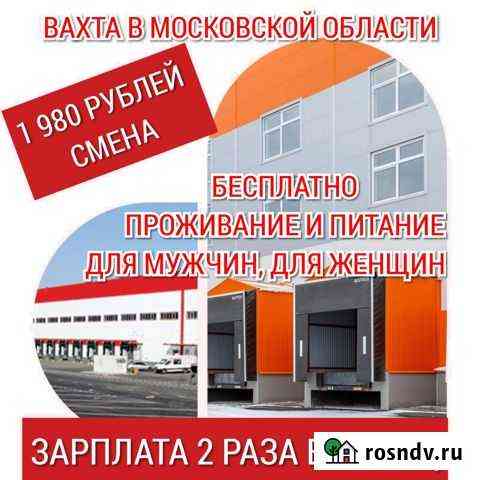 Комплектовщик и Грузчик проживание/питание вахта Пушкино
