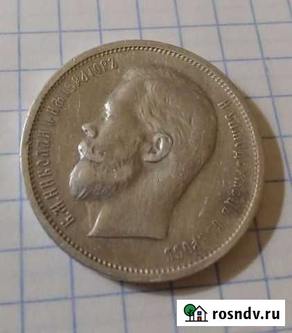 50 Копеек 1912 г. - Вес 10 грамм Боровск - изображение 1