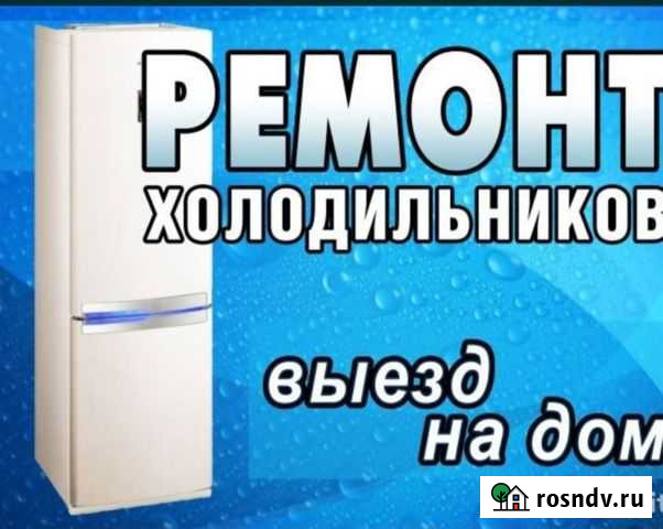 Ремонт холодильников на дому Калуга - изображение 1