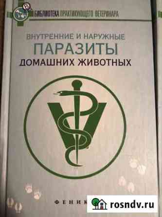 Внутренние паразиты домашних животных Ржев