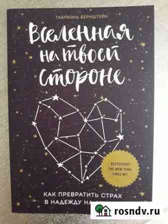 Книга Вселенная на твоей стороне Г. Бернштейн Чернянка