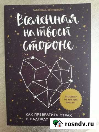 Книга Вселенная на твоей стороне Г. Бернштейн Чернянка - изображение 1