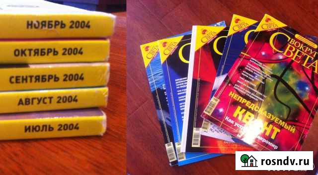 Журналы Вокруг света от 2004 года Рязань - изображение 1