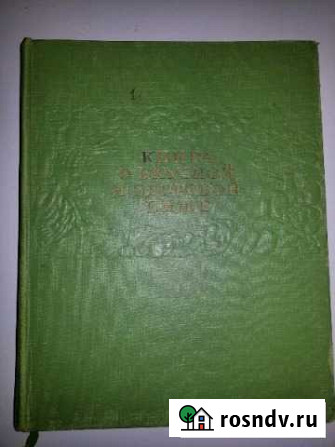 Книга о вкусной и здоровой пище 1963 Г Чехов - изображение 1