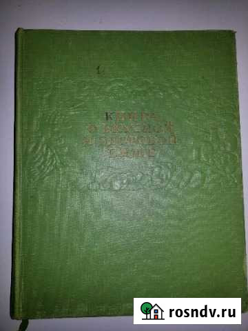 Книга о вкусной и здоровой пище 1963 Г Чехов - изображение 1