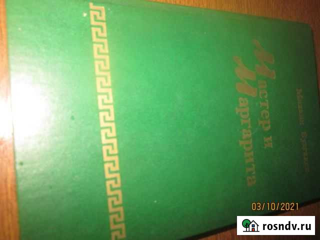 М.Булгаков Мастер и Маргарита Каменск-Шахтинский - изображение 1