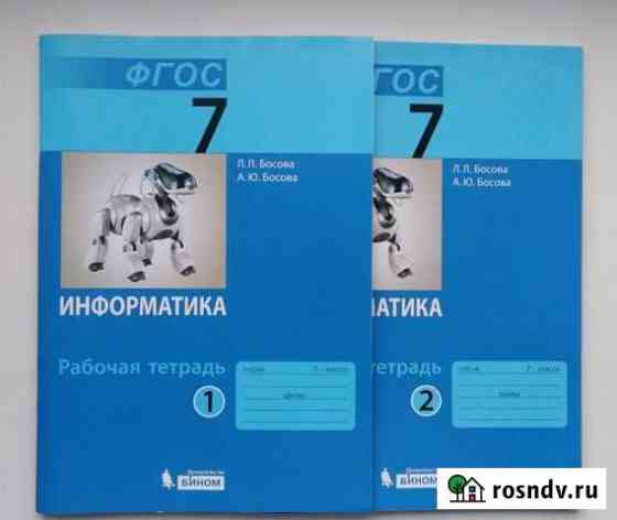 Рабочая тетр. 7 кл по информатике 1,2 части Босова Тольятти