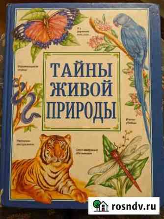 Тайны живой природы Выборг