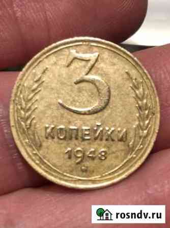 Монета 3 копейки 1948 Рязань