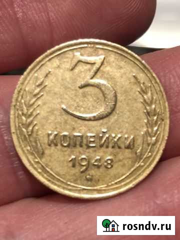 Монета 3 копейки 1948 Рязань - изображение 1