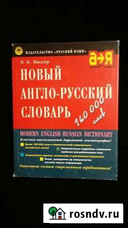 КнигаНовый Англо-русский словарь Новый Уренгой - изображение 1