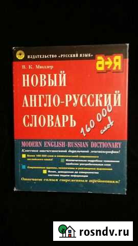 КнигаНовый Англо-русский словарь Новый Уренгой - изображение 1