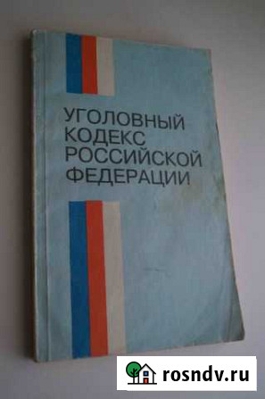 Уголовный кодекс РСФСР 1961 года Осинники - изображение 1
