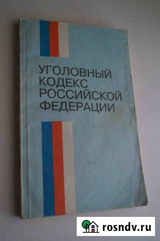 Уголовный кодекс РСФСР 1961 года Осинники - изображение 1