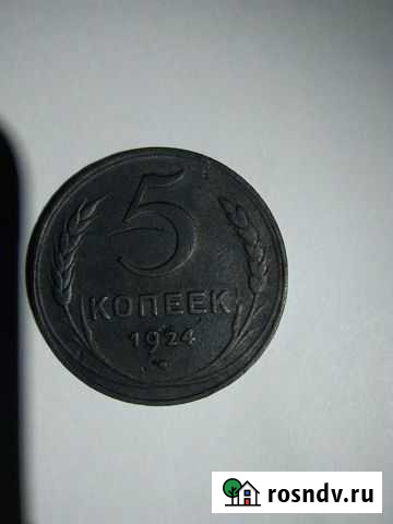 Монета 1924г 5 копеек Прохладный - изображение 1