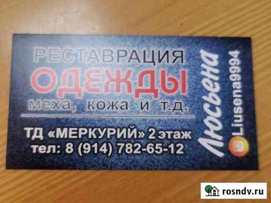 Ремонт одежды Петропавловск-Камчатский