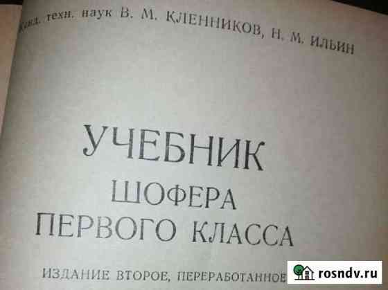 Учебник шофёра первого класса Грязи