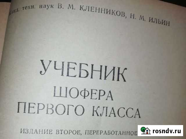 Учебник шофёра первого класса Грязи - изображение 1