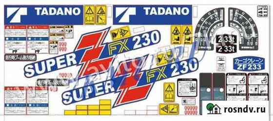 Комплект наклеек кму Tadano FX230 Майкоп