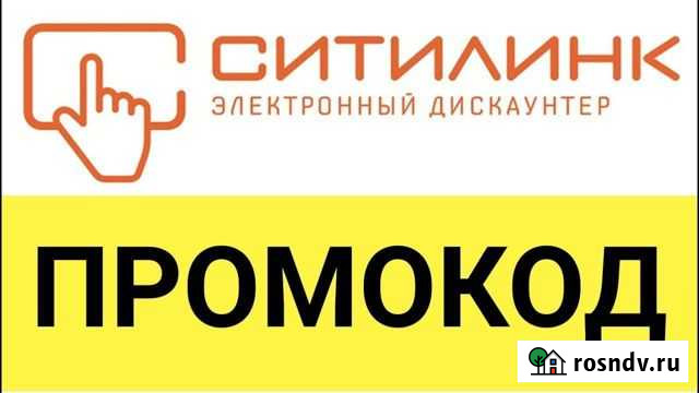 Промокод на 1000 Ситилинк Нижний Новгород - изображение 1