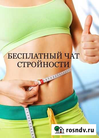 Бесплатный чат стройности Орск - изображение 1