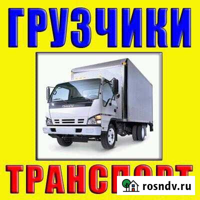 Грузоперевозки.Грузчики.Переезды любые.Вывоз хлама Хабаровск - изображение 1