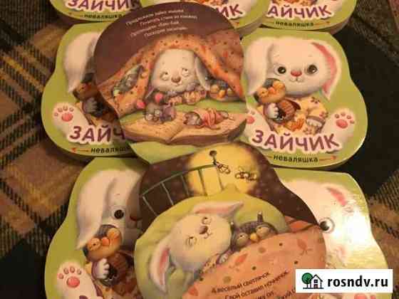 Книги для малышей (зайчик неваляшка) Котельники