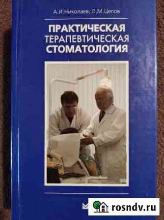 Практическая стоматология Николаев, Цепов Королев