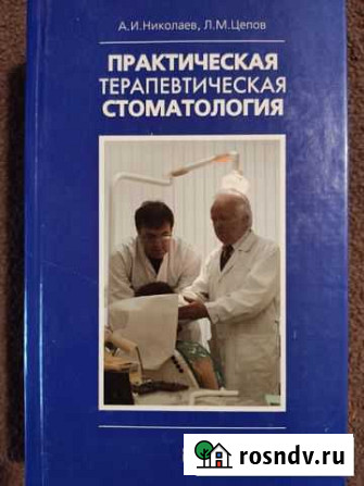 Практическая стоматология Николаев, Цепов Королев - изображение 1