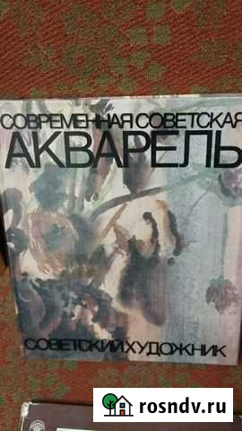 Книга Современная советская акварель Новый Уренгой - изображение 1