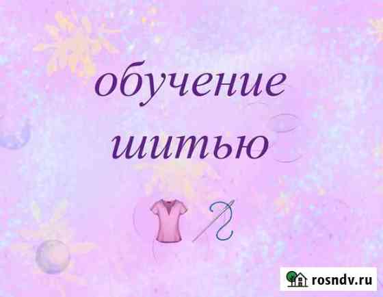 Обучение шитью Санкт-Петербург