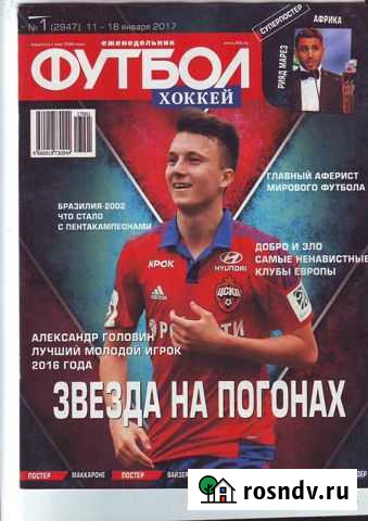 Футбол-Хоккей 2017 год. Полный годовой комплект Ундоры - изображение 1