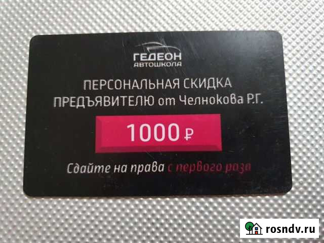 Скидочная карта на обучение в автошколе гедеон Электрогорск - изображение 1