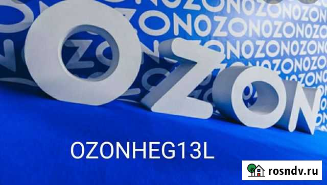 Скидка озон Калининград - изображение 1