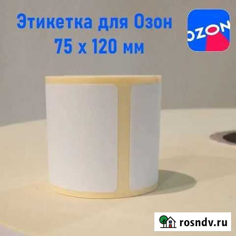 Термоэтикетка 75х120. Для Озон,Валдберис. В г.Курс Курск - изображение 1