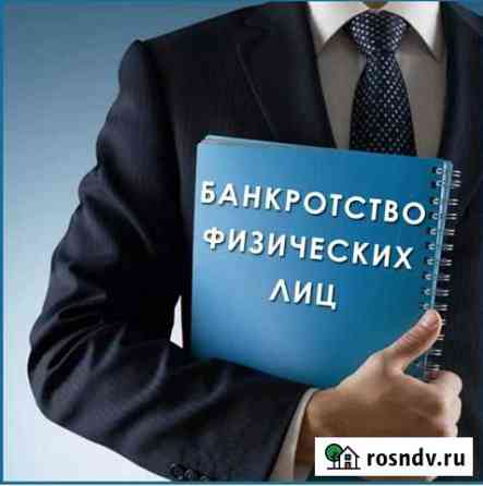 Банкротство граждан любой долг Суровикино