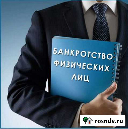 Банкротство граждан любой долг Суровикино - изображение 1