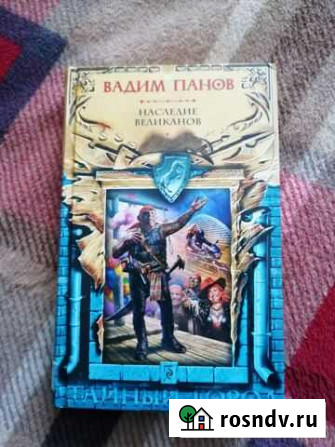 Книга В. Панов Наследие великанов Магадан - изображение 1