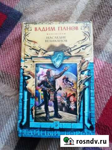 Книга В. Панов Наследие великанов Магадан - изображение 1