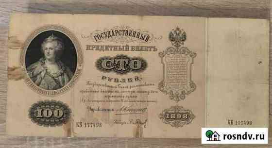 Банкнота 100 р 1898 года Смоленск